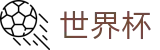 2026世界杯买球- FIFA官方APP下载 - 见证绿茵传奇